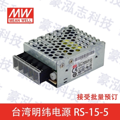 明緯電源RS-15-5（15W/5V）