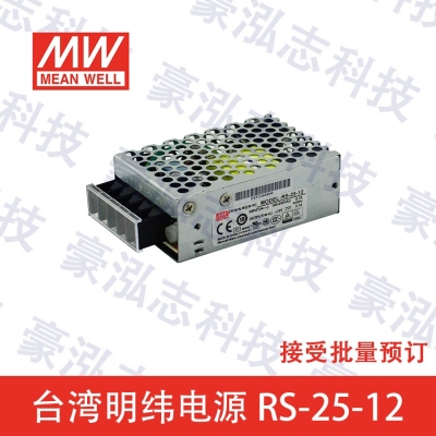 明緯電源RS-25-12（25W/12V）