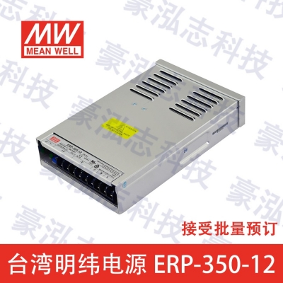 明緯電源ERP-350-12（350W/12V）