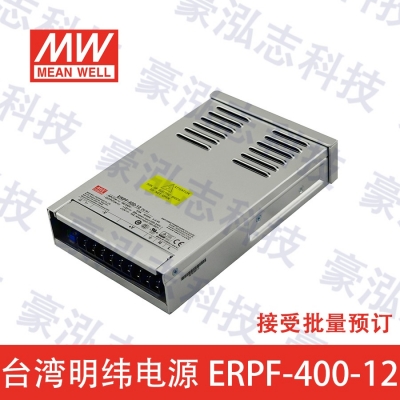 明緯電源ERPF-400-12（400W/12V）