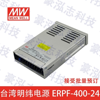 明緯電源ERPF-400-24（400W/24V）