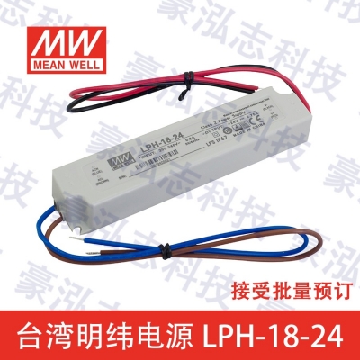 明緯電源LPH-18-24（18W/24V）