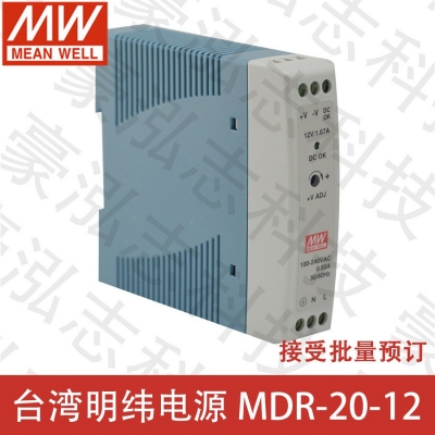 明緯電源MDR-20-12（20W/12V）